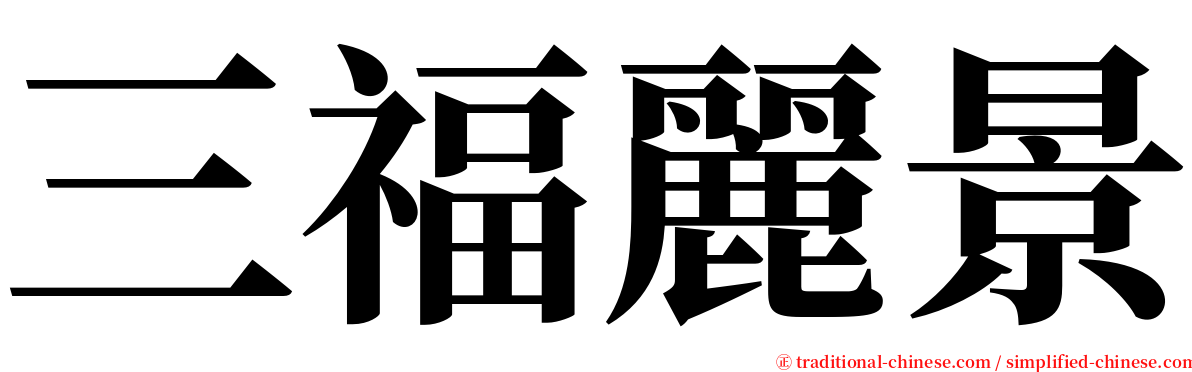 三福麗景 serif font