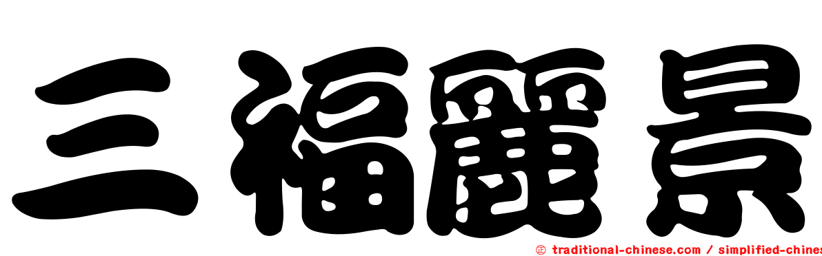 三福麗景