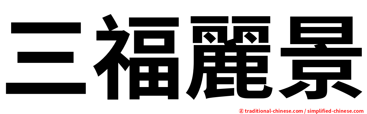 三福麗景