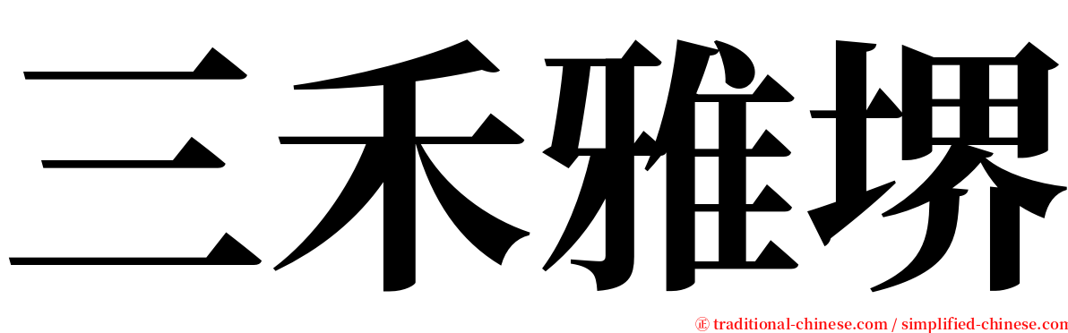 三禾雅堺 serif font