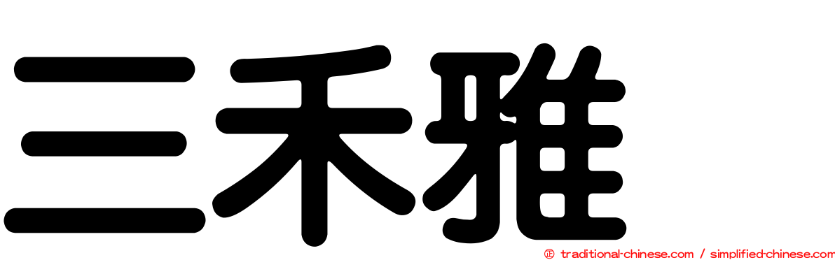 三禾雅堺
