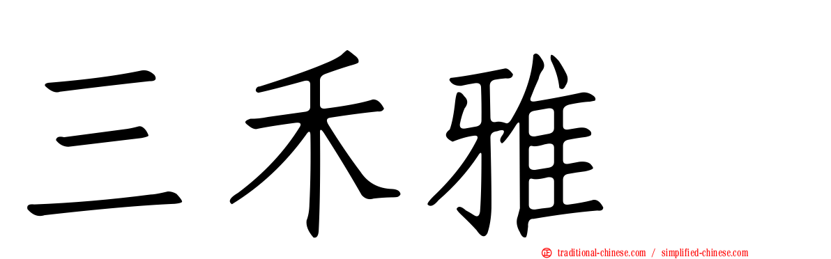 三禾雅堺