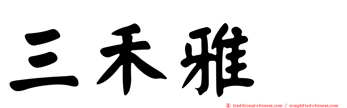 三禾雅堺