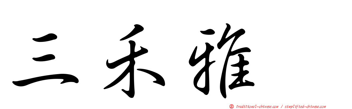 三禾雅堺