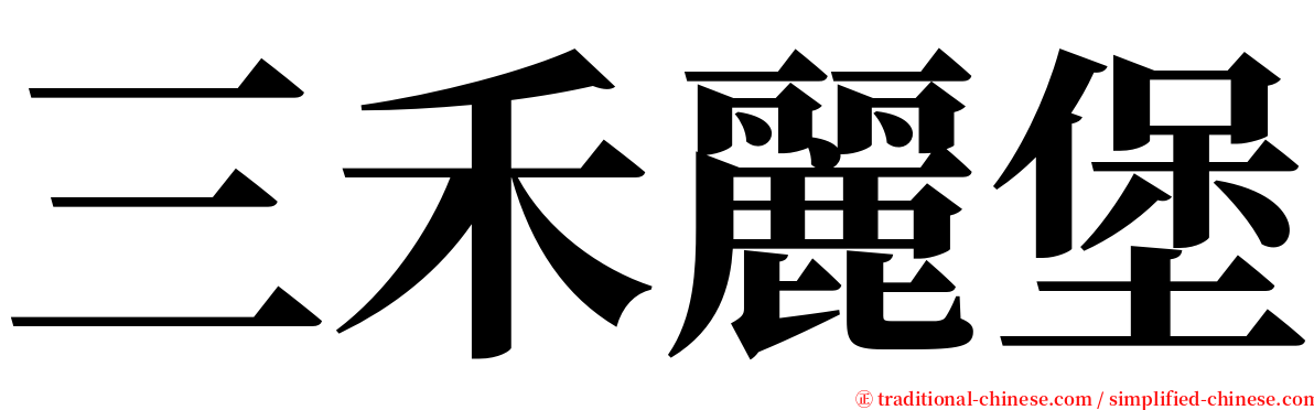 三禾麗堡 serif font