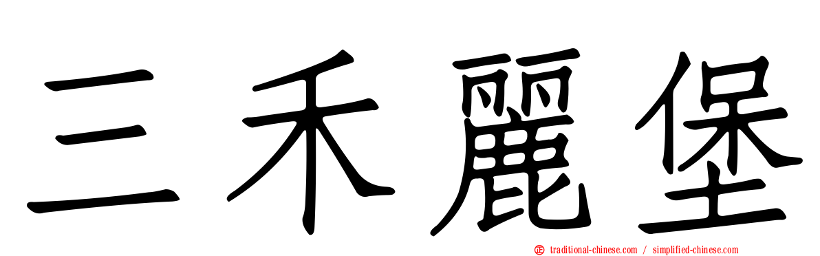 三禾麗堡