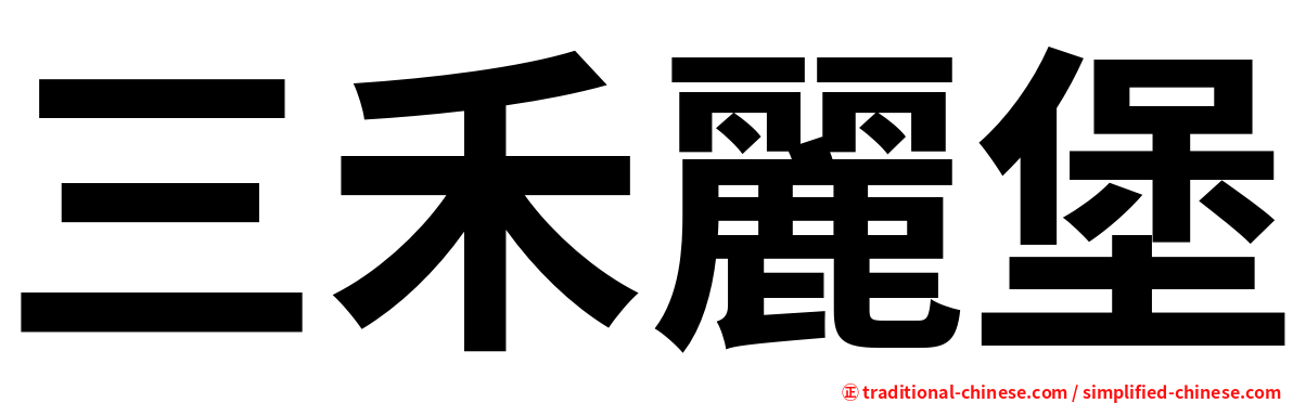 三禾麗堡