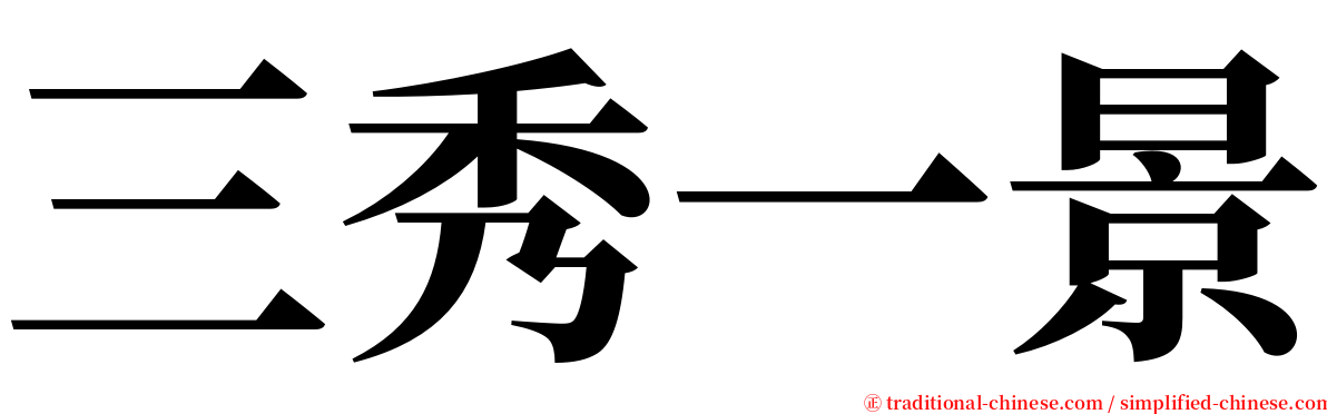 三秀一景 serif font