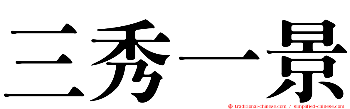 三秀一景