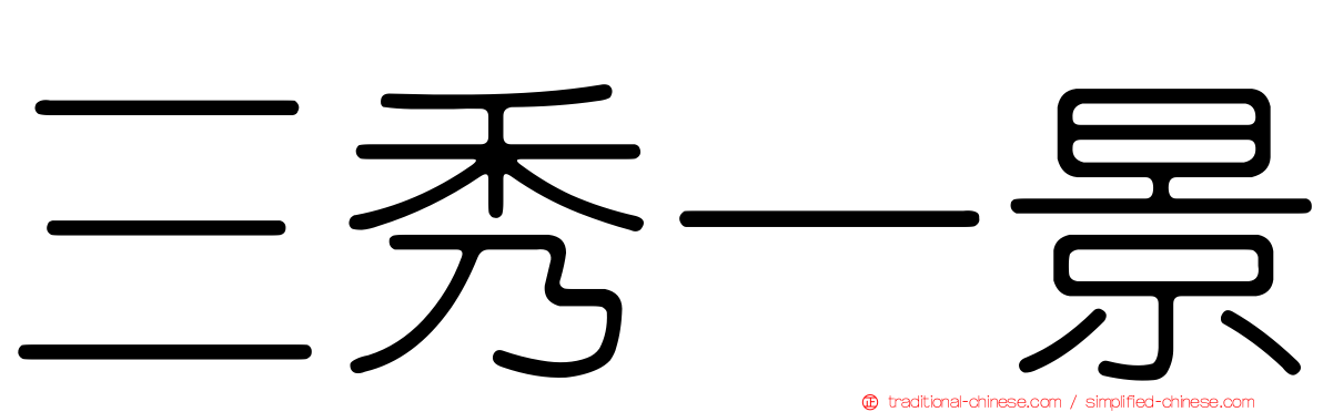 三秀一景