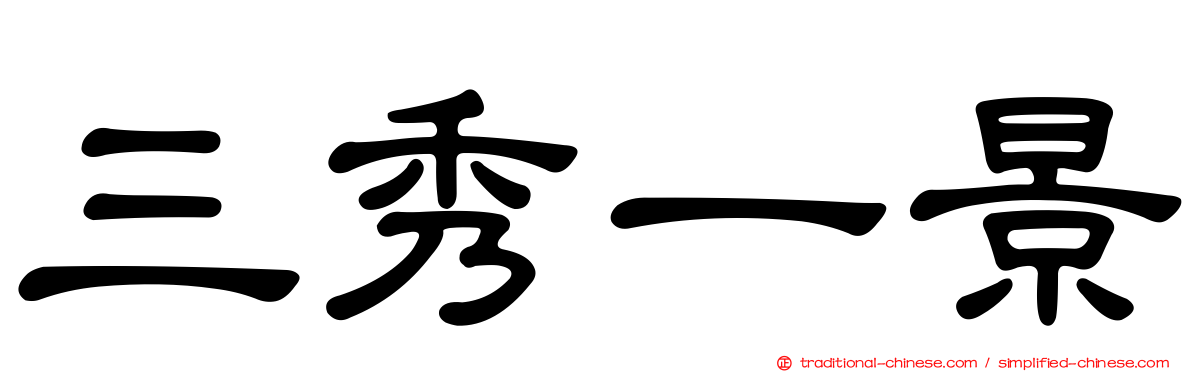 三秀一景