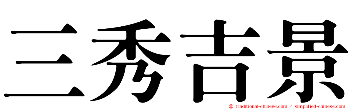 三秀吉景