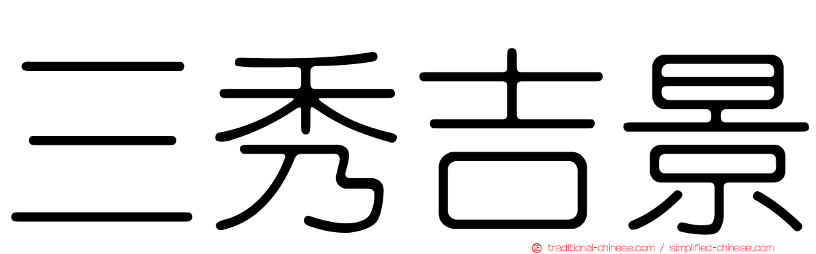 三秀吉景