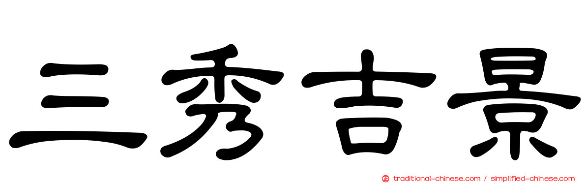 三秀吉景