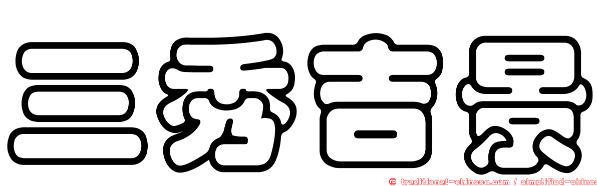 三秀吉景