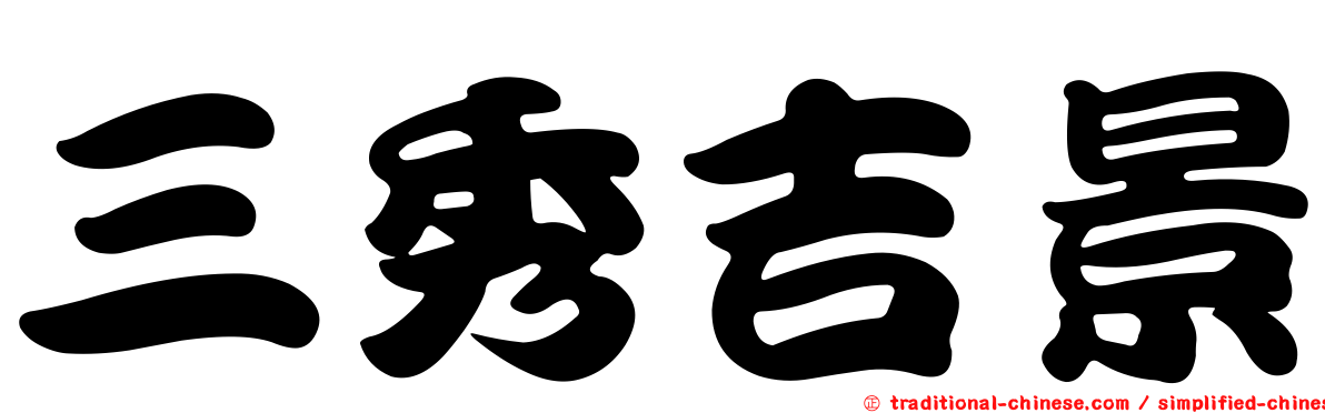 三秀吉景