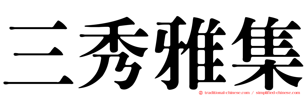 三秀雅集
