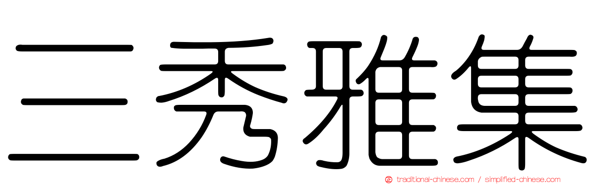 三秀雅集