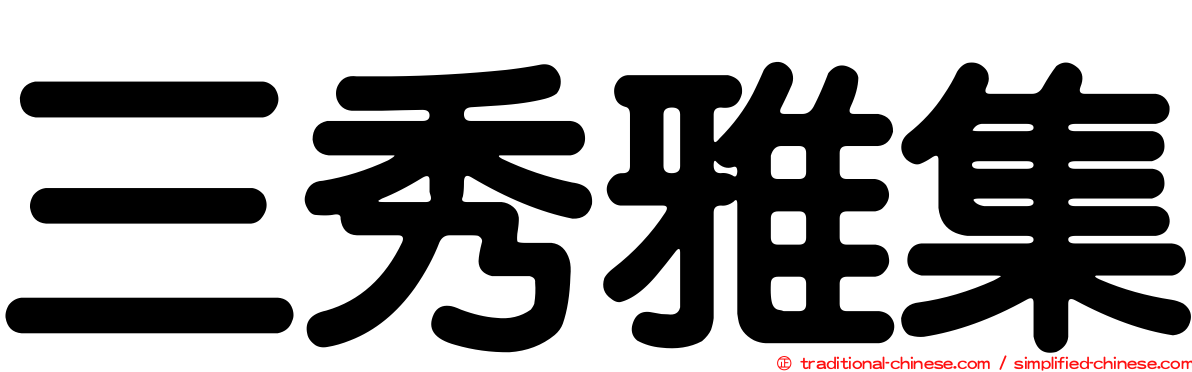 三秀雅集