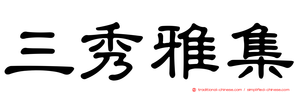 三秀雅集