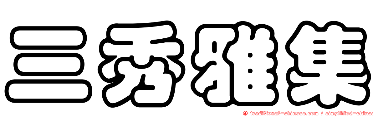 三秀雅集