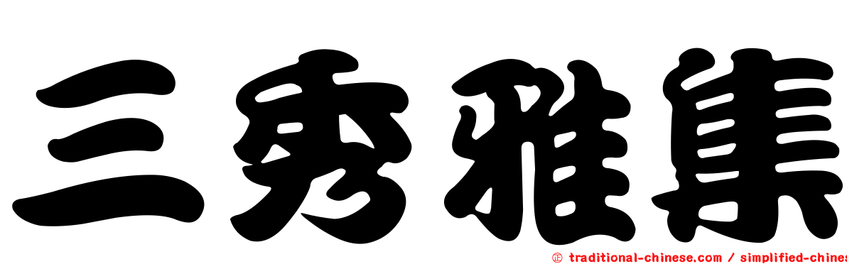 三秀雅集