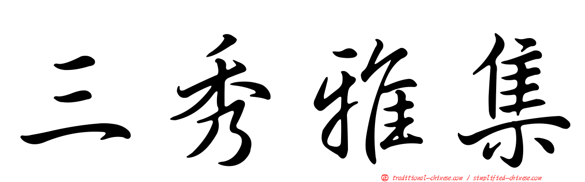 三秀雅集