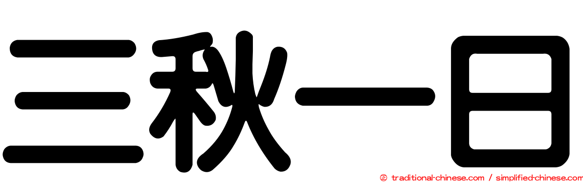 三秋一日