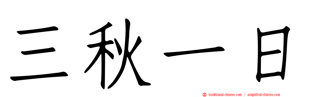 三秋一日