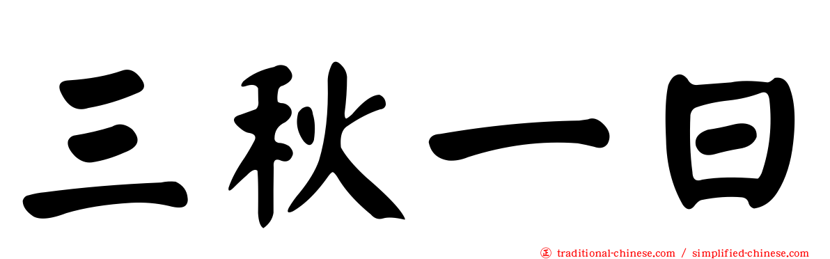 三秋一日
