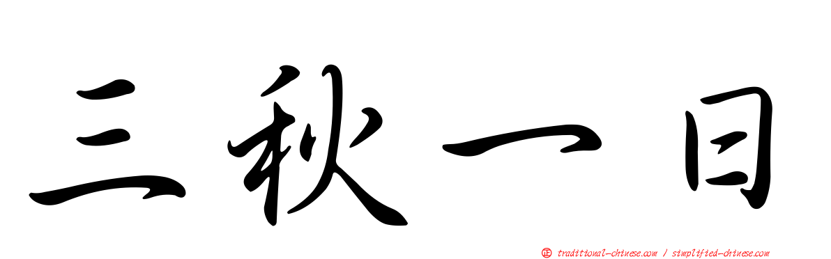 三秋一日
