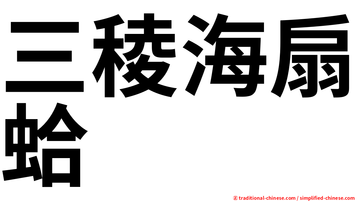 三稜海扇蛤