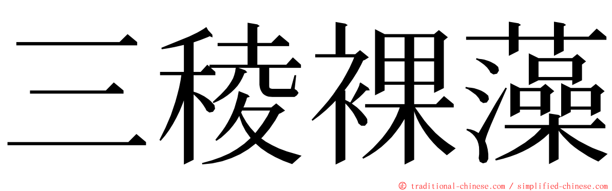三稜裸藻 ming font