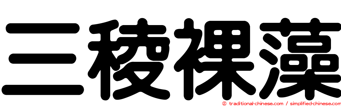 三稜裸藻