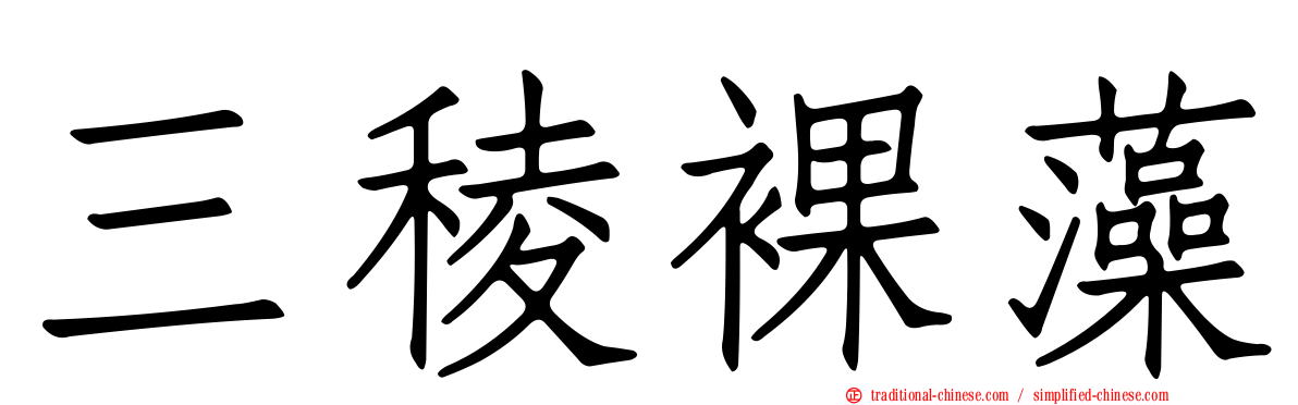 三稜裸藻