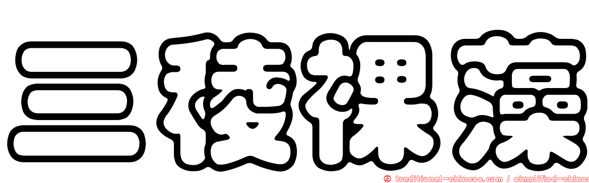 三稜裸藻