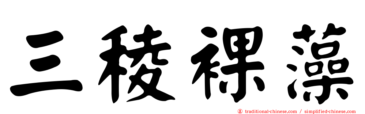 三稜裸藻