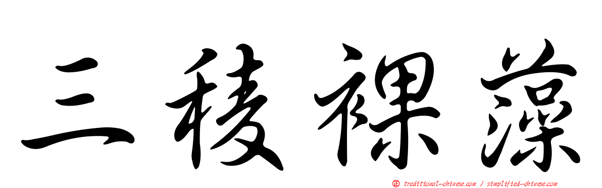 三稜裸藻