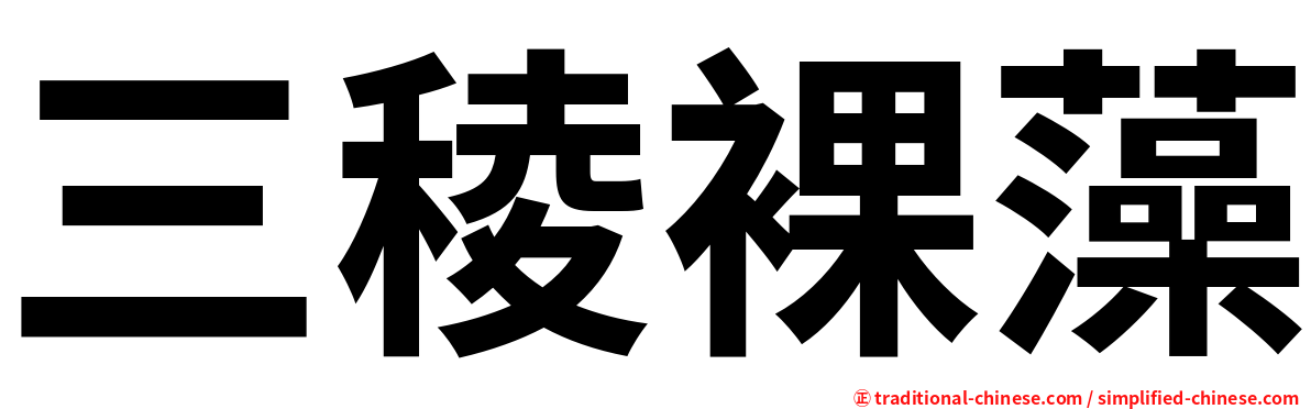 三稜裸藻