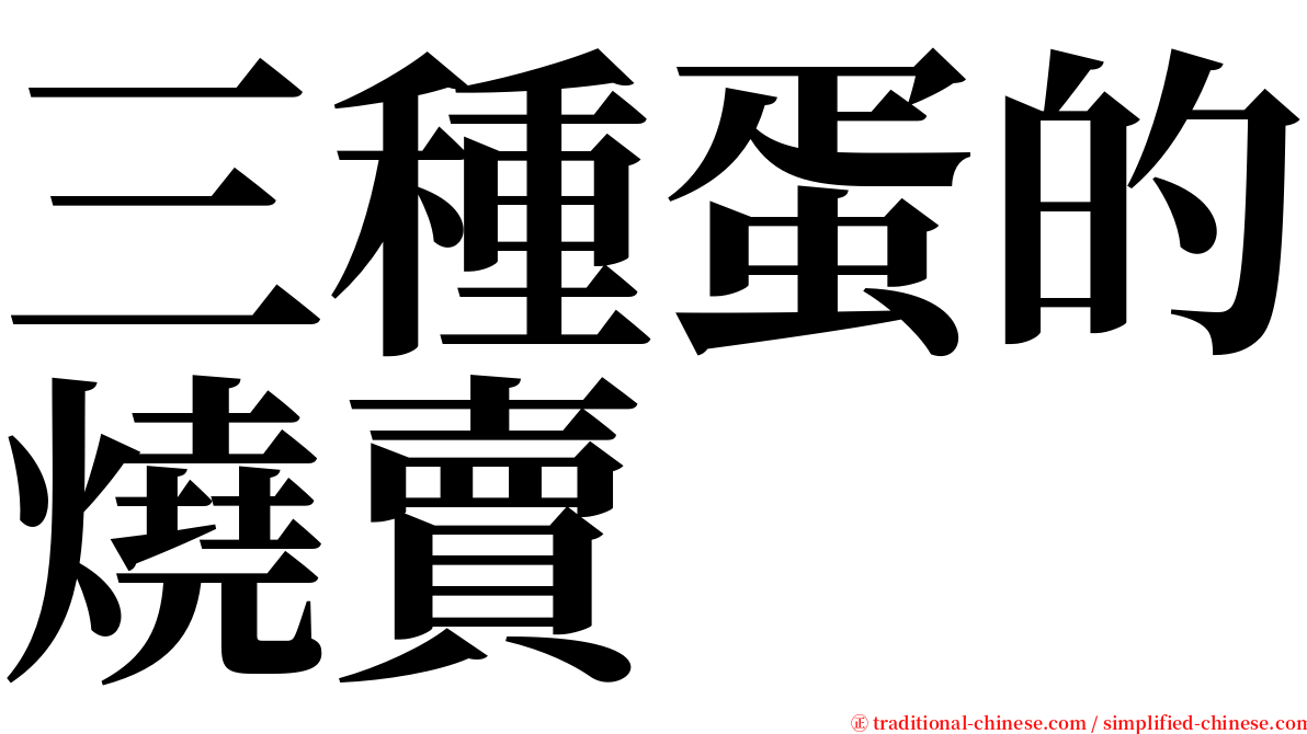 三種蛋的燒賣 serif font