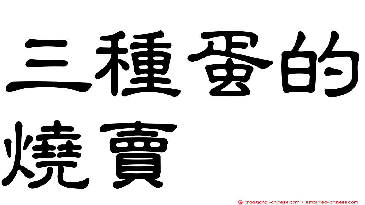 三種蛋的燒賣