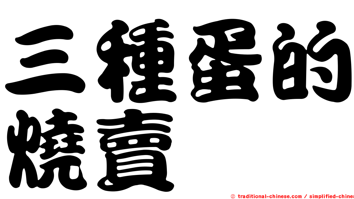 三種蛋的燒賣