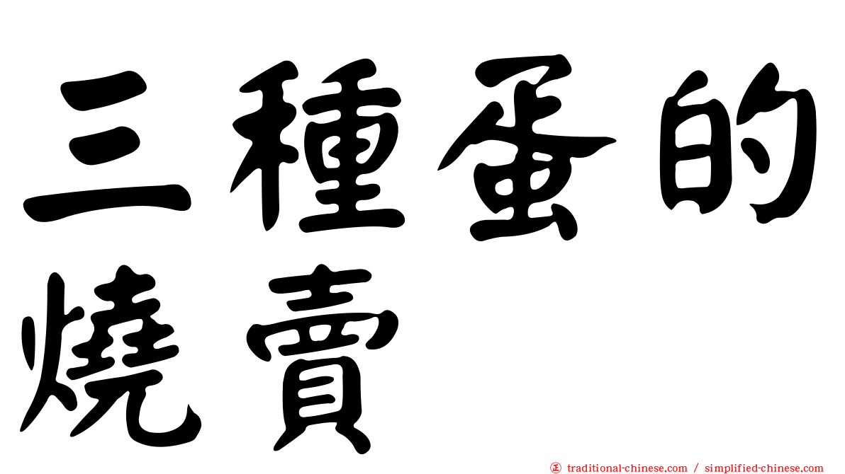 三種蛋的燒賣