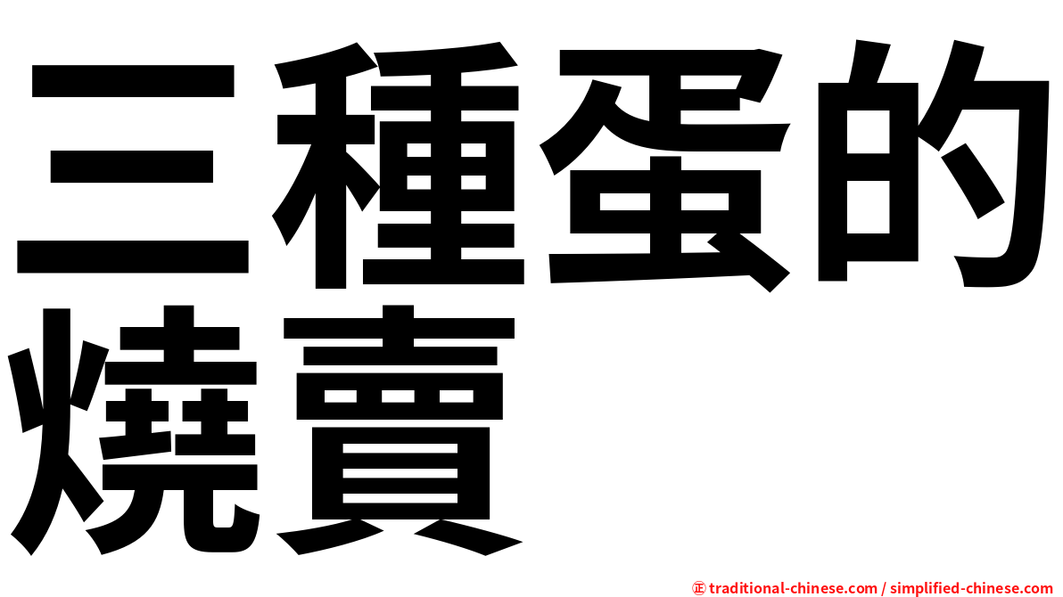 三種蛋的燒賣