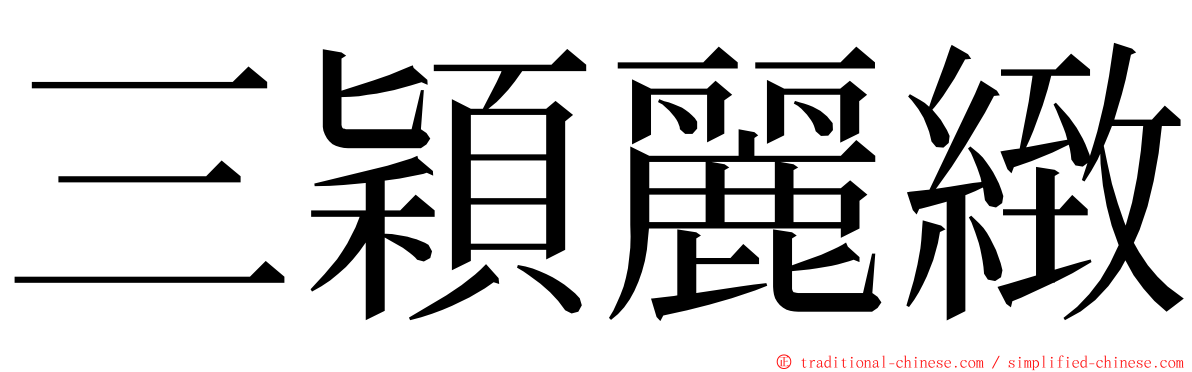 三穎麗緻 ming font