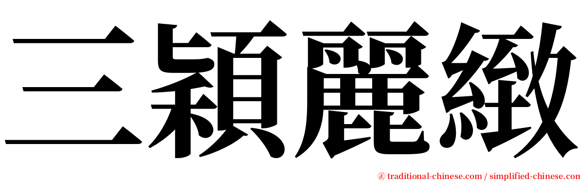 三穎麗緻 serif font