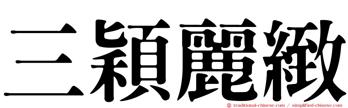 三穎麗緻