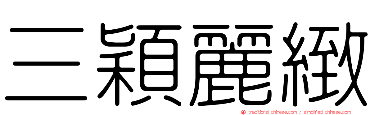 三穎麗緻