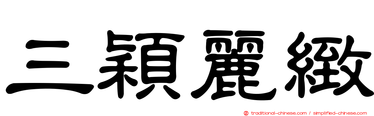三穎麗緻