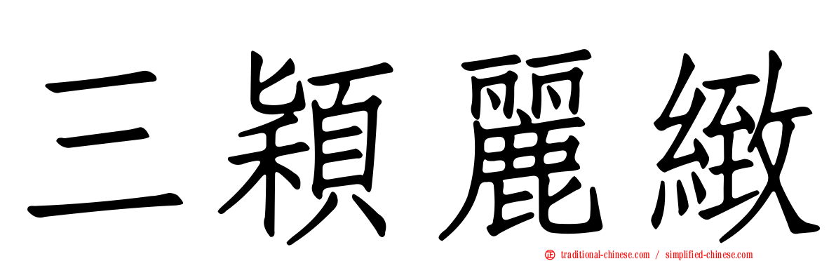 三穎麗緻